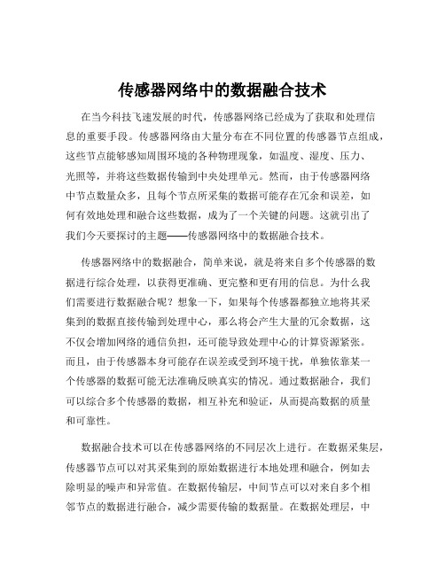 传感器网络中的数据融合技术