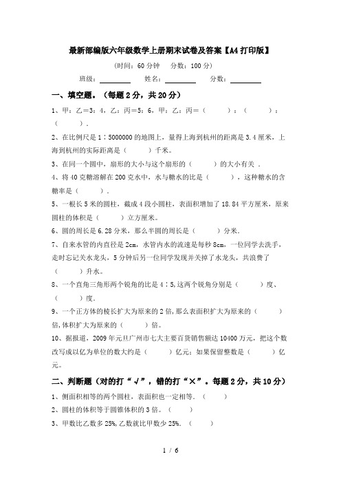 最新部编版六年级数学上册期末试卷及答案【A4打印版】