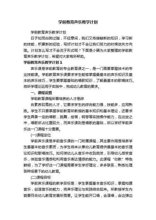 学前教育声乐教学计划