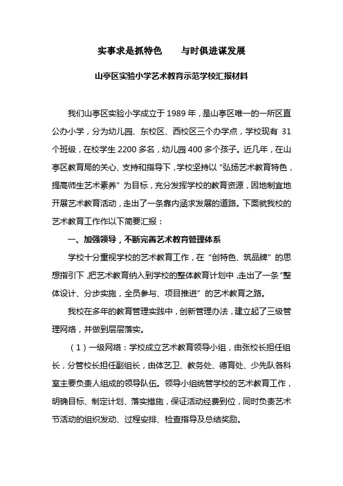 艺术教育示范学校校长汇报材料