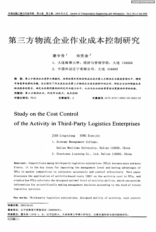 第三方物流企业作业成本控制研究