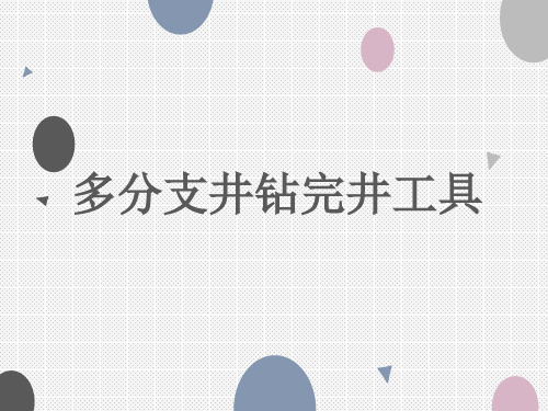 钻井工程多分支井钻完井工具