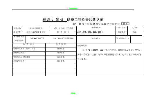 预应力管桩 隐蔽工程检查验收记录 - 副本