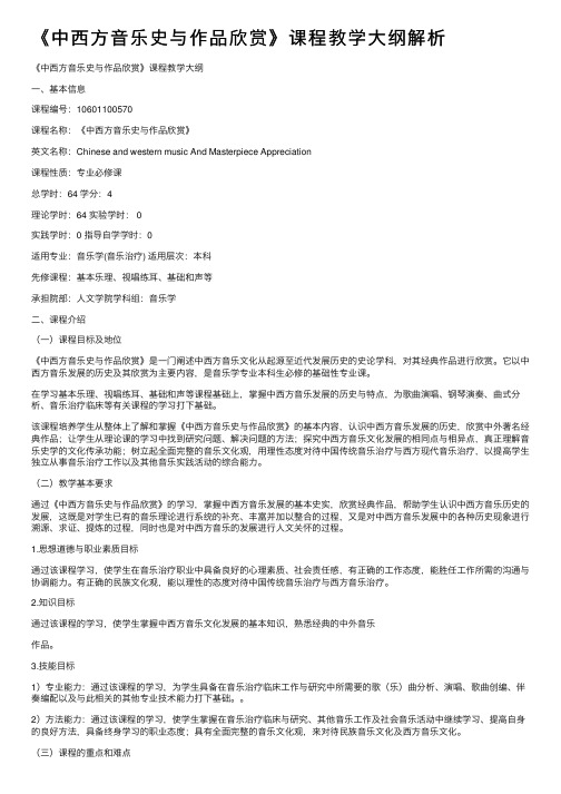 《中西方音乐史与作品欣赏》课程教学大纲解析