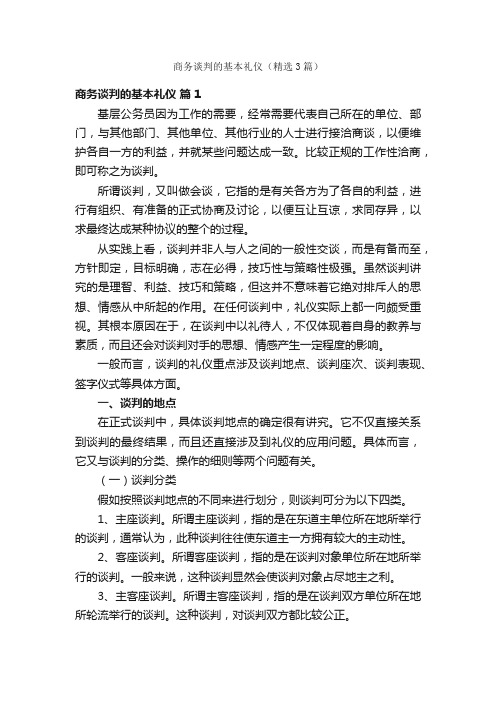 商务谈判的基本礼仪（精选3篇）