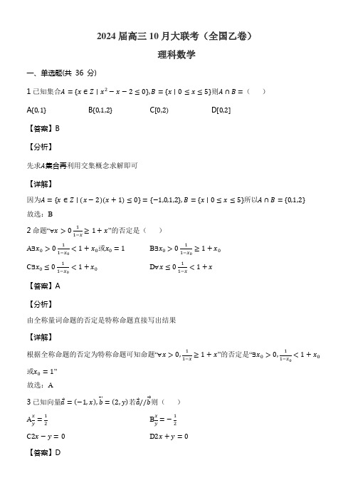 2024届高三10月大联考(全国乙卷)理科数学含答案解析