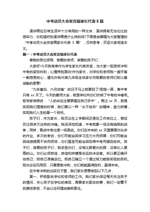 中考动员大会发言稿家长代表5篇