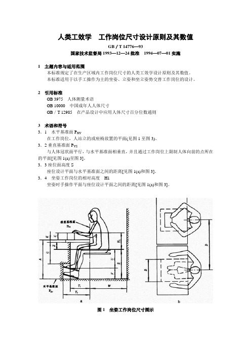 人类工效学  工作岗位尺寸设计原则及其数值 GB／T 14776—93