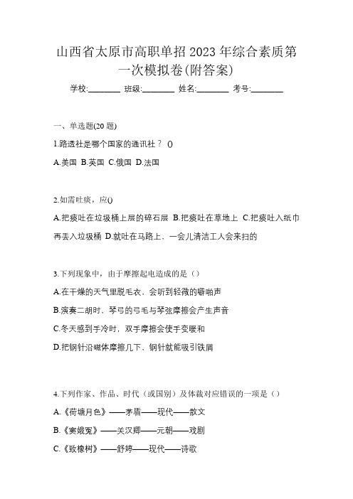 山西省太原市高职单招2023年综合素质第一次模拟卷(附答案)