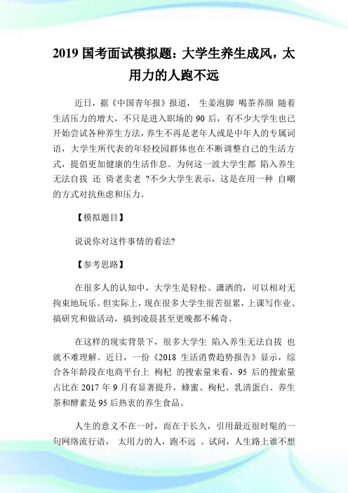 国考面试模拟题:大学生养生成风,太用力的人跑不远.doc