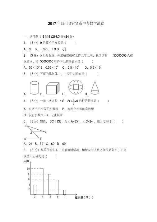 【真题】2017年宜宾市中考数学试卷含答案解析(Word版)