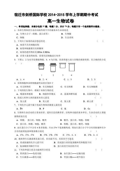 江苏省宿迁市剑桥国际学校高一上学期期中考试 生物
