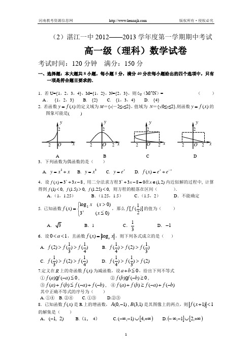 广东省湛江一中2012-2013学年高一上学期期中数学理试题