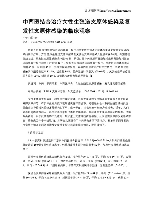 中西医结合治疗女性生殖道支原体感染及复发性支原体感染的临床观察