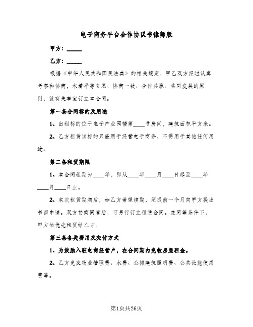 2023年电子商务平台合作协议书律师版(四篇)