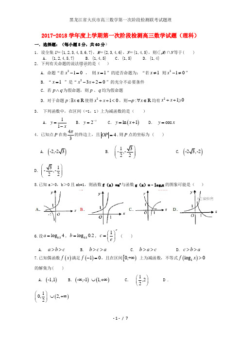 黑龙江省大庆市高三数学第一次阶段检测联考试题理