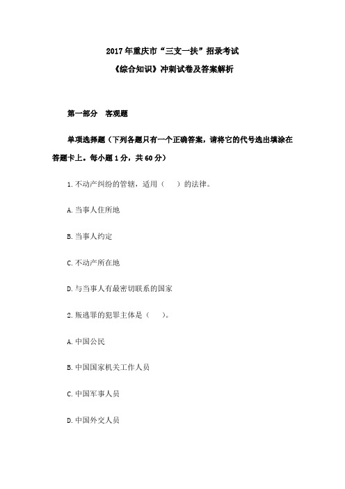 重庆市“三支一扶”招录考试《综合知识》冲刺试卷及答案解析