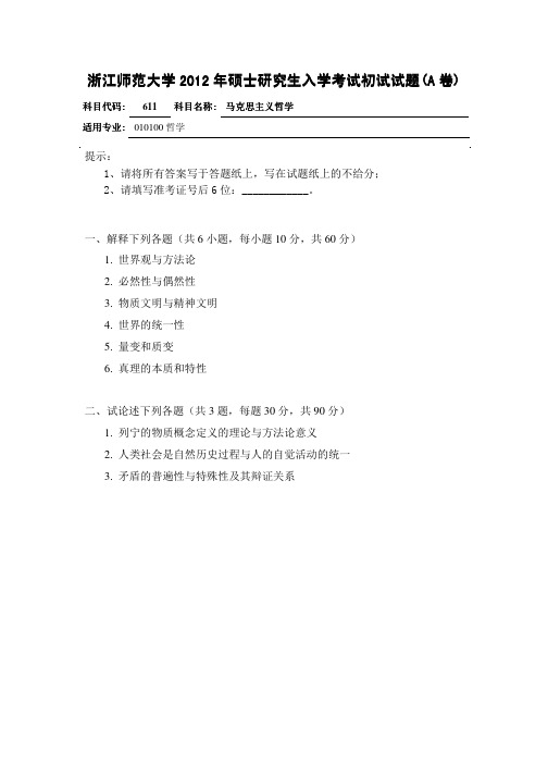 2012年浙江师范大学马克思主义哲学(611)考研试题