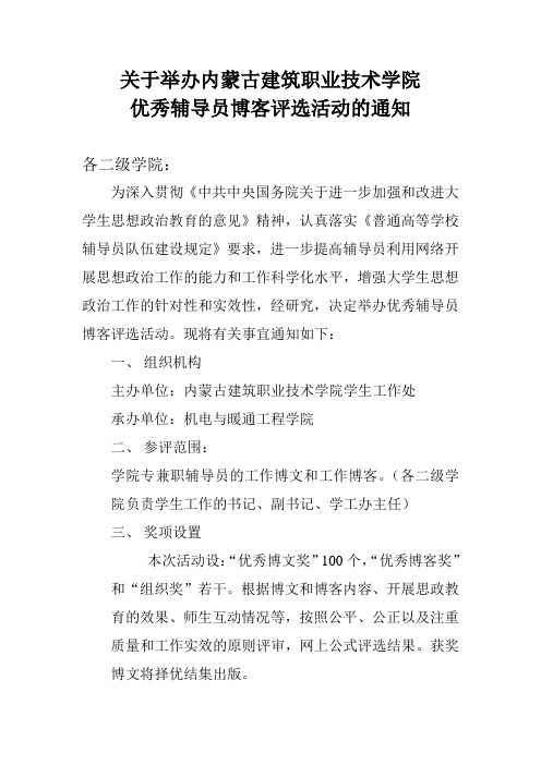 关于举办优秀辅导员博客评选的通知