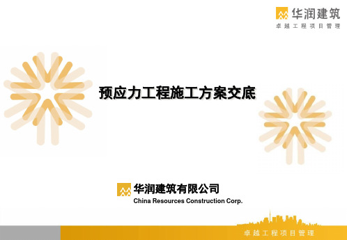 预应力工程施工方案交底