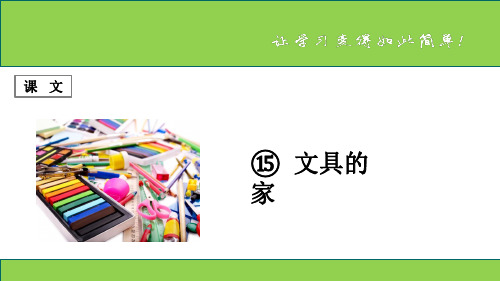 一年级下册语文PPT课件 课文 第15课 《文具的家》