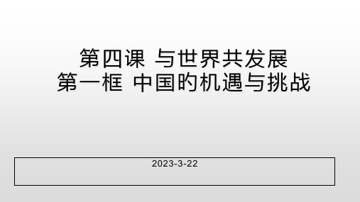 道德与法治九年级下册-第四课-与世界共发展省名师优质课赛课获奖课件市赛课一等奖课件