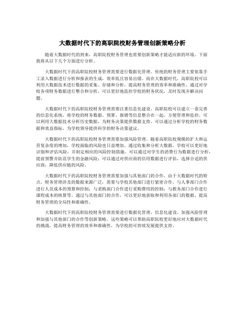 大数据时代下的高职院校财务管理创新策略分析