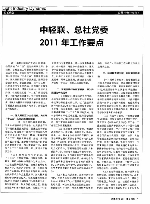 中轻联、总社党委2011年工作要点