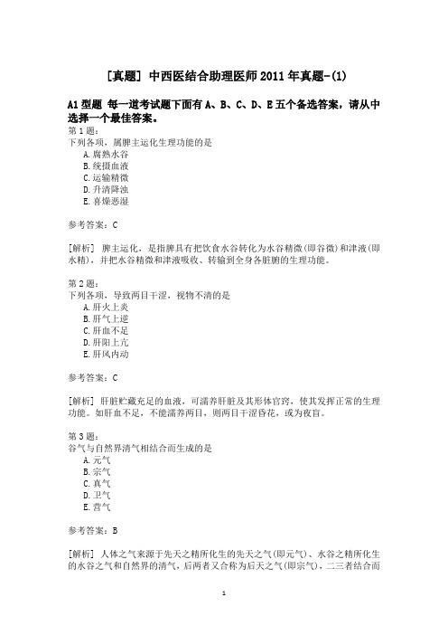 中西医结合助理医师2011年真题-(1)