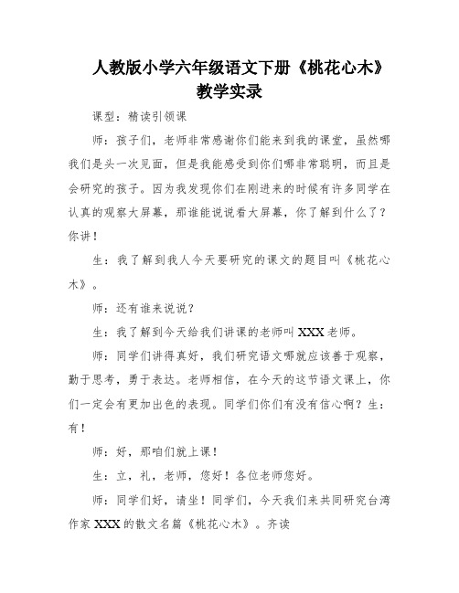 人教版小学六年级语文下册《桃花心木》教学实录