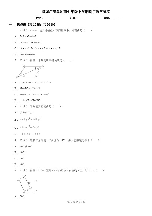 黑龙江省黑河市七年级下学期期中数学试卷