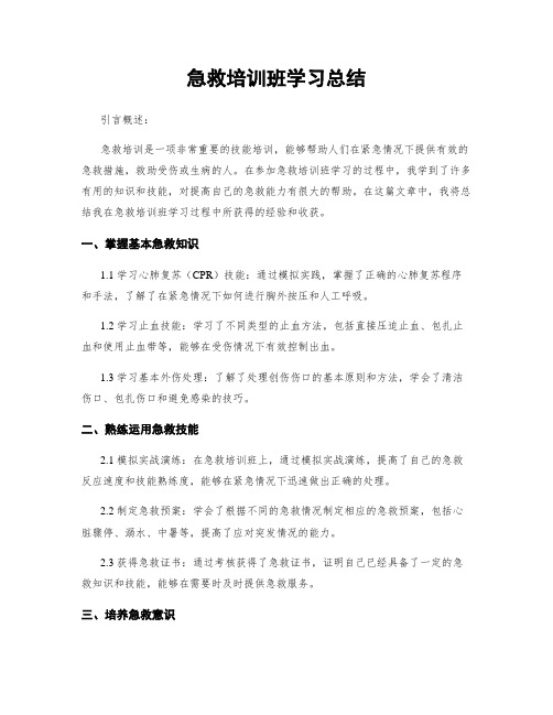 急救培训班学习总结