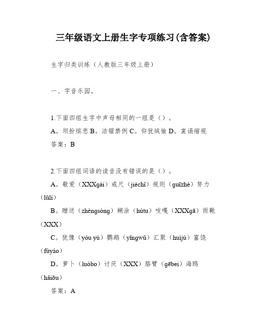 三年级语文上册生字专项练习(含答案)