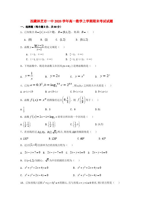 西藏林芝市一中2020学年高一数学上学期期末考试试题