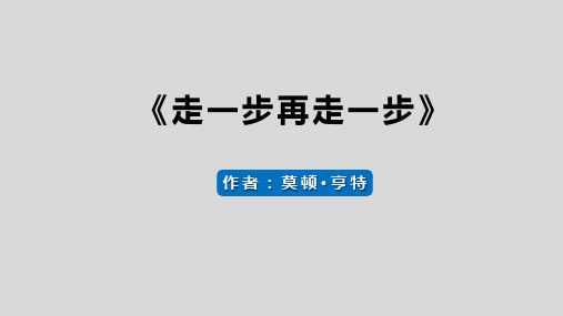 第14课《走一步,再走一步》课件(共27张PPT)+2022—2023学年部编版语文七年级上册