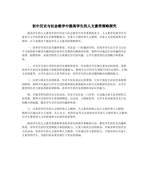 初中历史与社会教学中提高学生的人文素养策略探究