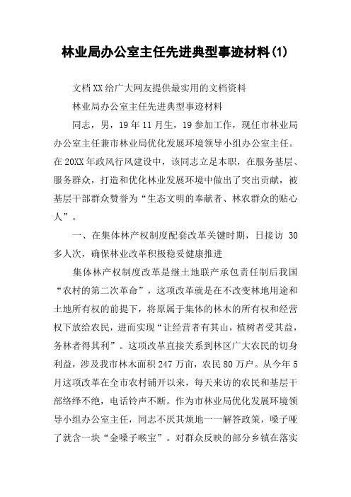 林业局办公室主任先进典型事迹材料(1)