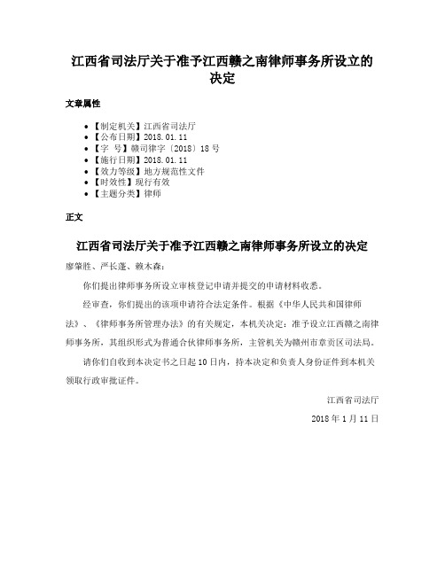 江西省司法厅关于准予江西赣之南律师事务所设立的决定