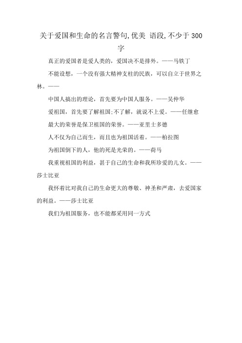 关于爱国和生命的名言警句,优美 语段,不少于300字