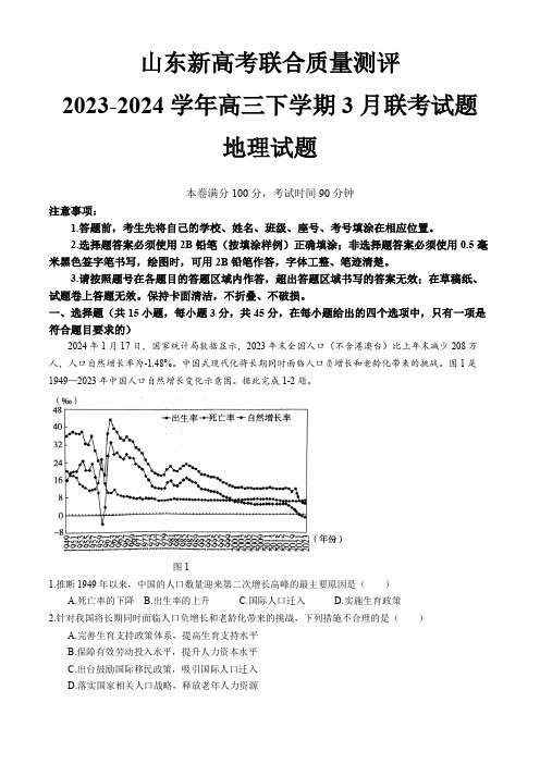 山东新高考联合质量测评2023-2024学年高三下学期3月联考地理试题