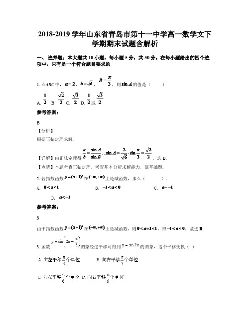 2018-2019学年山东省青岛市第十一中学高一数学文下学期期末试题含解析