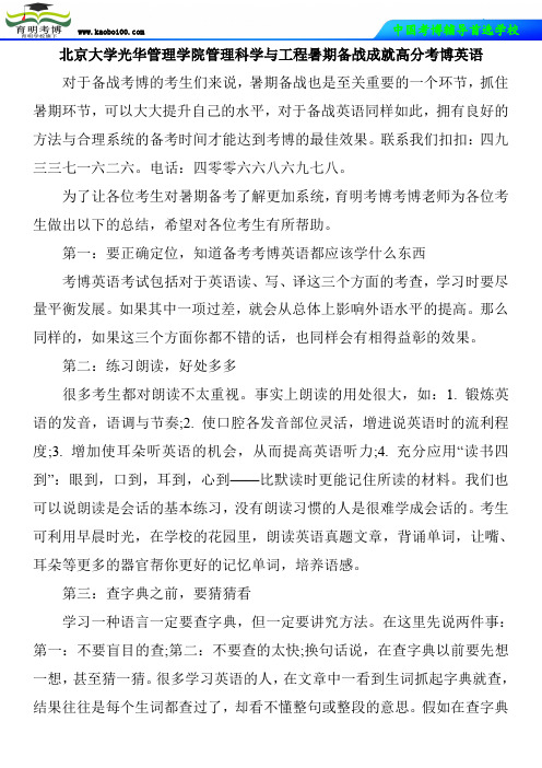 北京大学光华管理学院管理科学与工程暑期备战成就高分考博英语