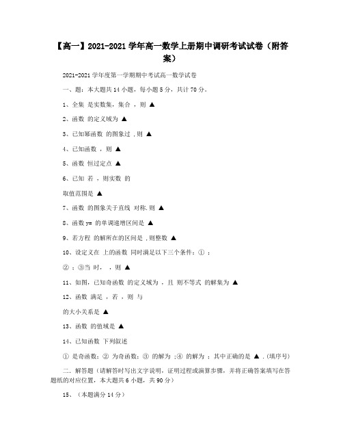 【高一】2021-2021学年高一数学上册期中调研考试试卷(附答案)