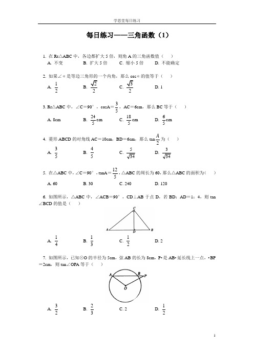 三角函数每日练习分解