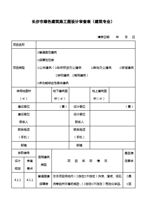 长沙市绿色建筑施工图设计审查表(建筑专业)