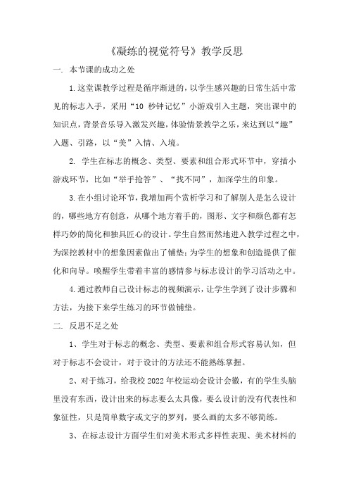 初中美术_《凝练的视觉符号》教学设计学情分析教材分析课后反思