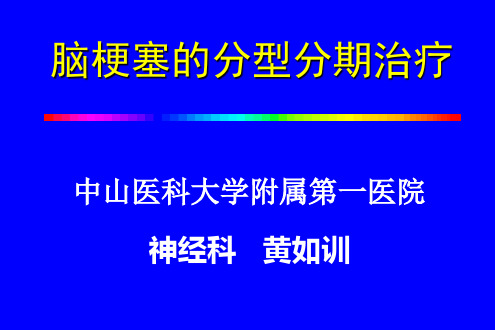 脑梗死的分型分期治疗(幻灯片)