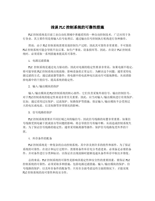 浅谈PLC控制系统的可靠性措施