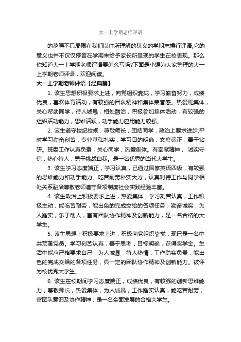 大一上学期老师评语_班主任评语_