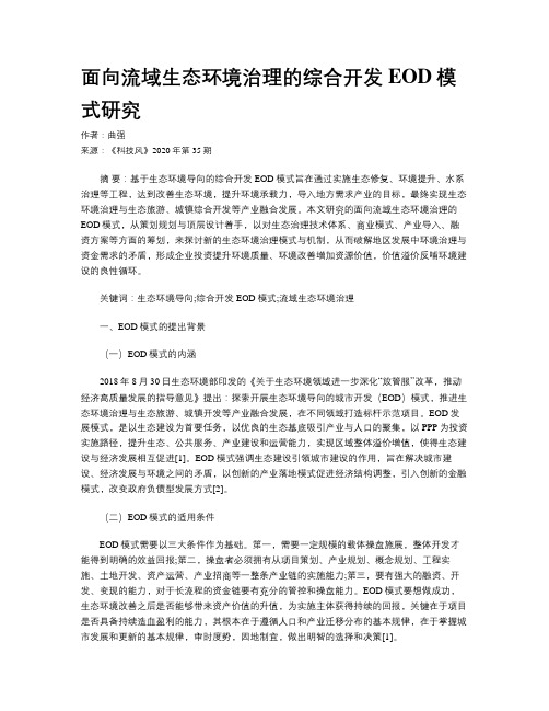 面向流域生态环境治理的综合开发EOD模式研究